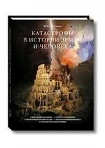 Юрий Николаевич Голубчиков Катастрофы в истории земли и человека