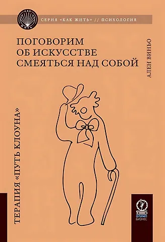 Ален Виньо Поговорим об искусстве смеяться над собой. Терапия Путь Клоуна