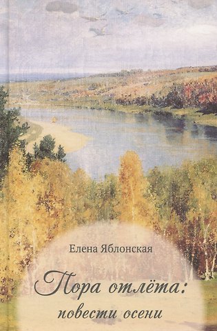 Елена Евгеньевна Яблонская Пора отлета: повести осени