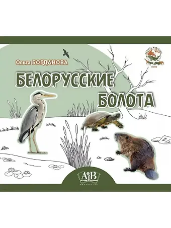 Ольга Олеговна Богданова Белорусские болота. Серия Планета животных (Соц. значимая 2023)