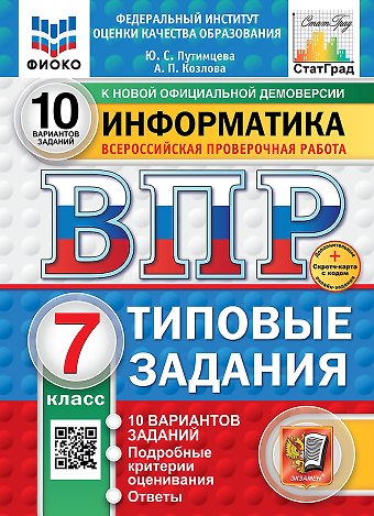 Юлия Семеновна Путимцева, Козлова А.П. Всероссийская проверочная работа. Информатика: 7 класс: 10 вариантов. Типовые задания. ФГОС НОВЫЙ