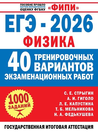 Антон Иосифович Гиголо, Стрыгин Сергей Евгеньевич, Капустина Лариса Ефимовна, Мельникова Татьяна Борисовна, Федькушева Наталия Александровна ЕГЭ-2026. Физика. 40 тренировочных вариантов экзаменационных работ. 1000 заданий