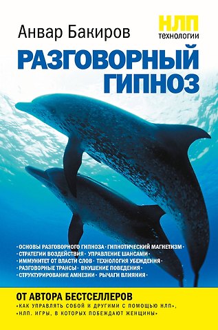 Анвар Камилевич Бакиров НЛП-технологии : Разговорный гипноз