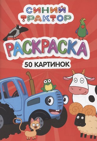 Раскраска Синий трактор. 50 картинок