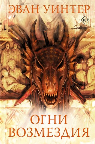 Эван Уинтер Огни возмездия