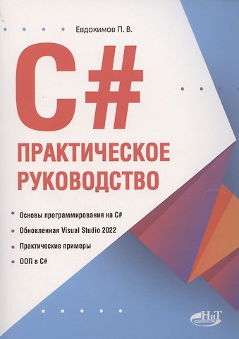 Петр Валентинович Евдокимов С#. Практическое руководство