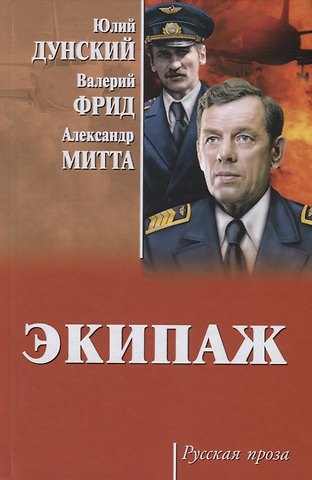 Александр Наумович Митта, Валерий Семёнович Фрид, Юлий Теодорович Дунский Экипаж