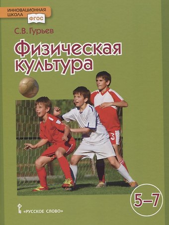 Сергей Владимирович Гурьев Физическая культура Учебник для 5-7 классов
