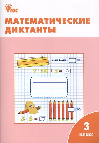 Ольга Игнатьевна Дмитриева Математические диктанты. 3 класс. ФГОС