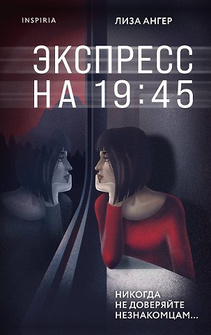 Лиза Ангер Экспресс на 19:45