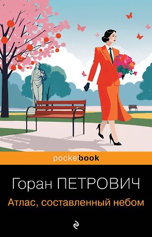 Горан Петрович Атлас, составленный небом