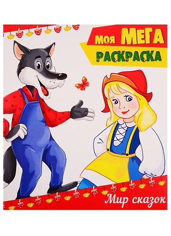 Мир сказок