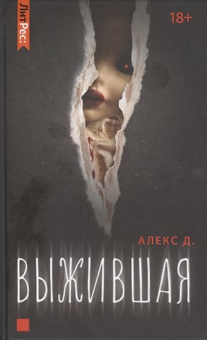 Алекс Д. Выжившая