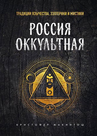 Кристофер Макинтош Россия оккультная. Традиции язычества, эзотерики и мистики