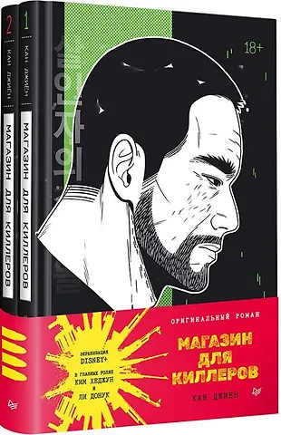 Кан Джиён Комплект из 2 книг. Магазин для киллеров. Том.1. Том 2
