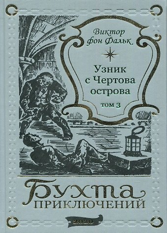 Виктор фон Фальк Дрейфус - узник с Чертова острова Том 3