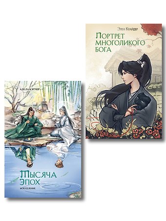 Адела Кэтчер Портрет многоликого бога. Тысяча эпох: искупление. Новеллы (комплект из 2 книг)