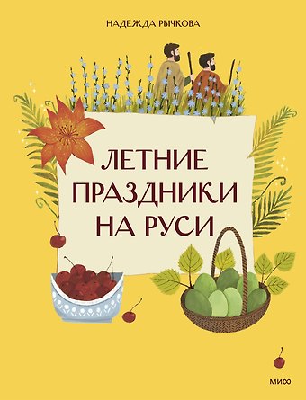 Рычкова Надежда Летние праздники на Руси