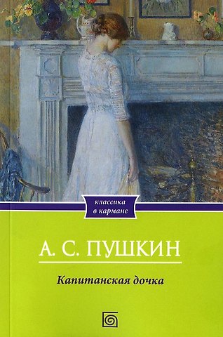 Александр Сергеевич Пушкин Капитанская дочка