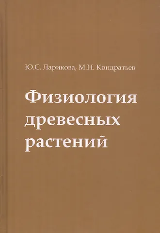 Юлия Сергеевна Ларикова, Михаил Николаевич Кондратьев Физиология древесных растений. Учебное пособие
