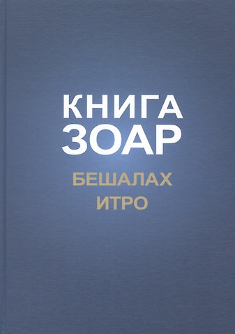 Михаэль Семёнович Лайтман Книга Зоар Главы Бешалах Итро (ЗоарДлВс)
