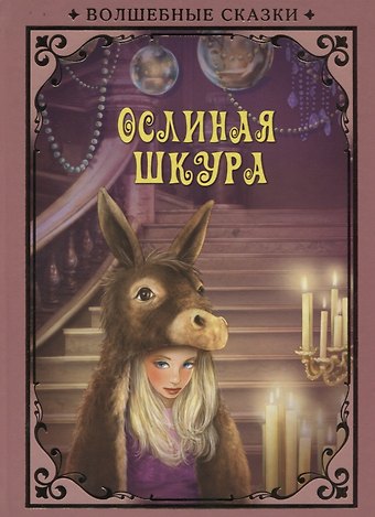 Шарль Перро Ослиная шкура