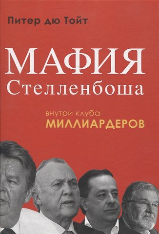Питер дю Тойт Мафия Стелленбоша. Внутри клуба миллиардеров
