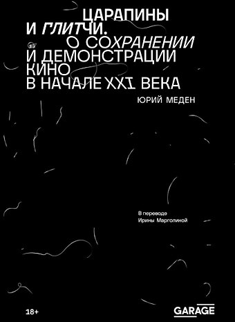 Юрий Меден Царапины и глитчи. О сохранении и демонстрации кино в начале ХХI века