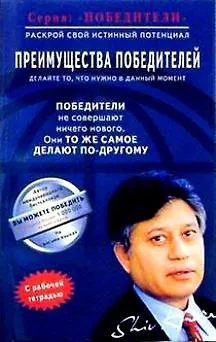 Шив Кхера Преимущества победителей (мПобедители). Кхера Ш. (Диля)