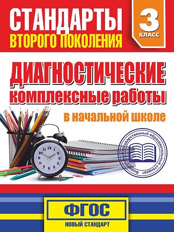 Марина Александровна Танько Диагностические комплексные работы в начальной школе. 3 класс