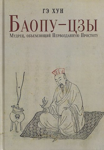 Гэ Хун Баопу-цзы: Мудрец, объемлющий Первозданную Простоту