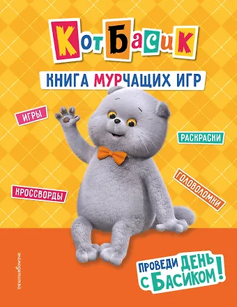 Кот Басик. Проведи день с Басиком! Книга мурчащих игр
