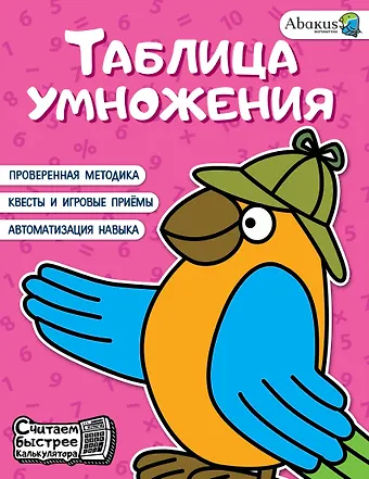 Анна Юрьевна Невмержицкая Таблица умножения