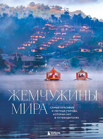 Федоров Михаил Жемчужины мира. Самые красивые и уютные города, которых нет в путеводителях