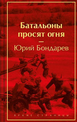 Юрий Васильевич Бондарев Батальоны просят огня