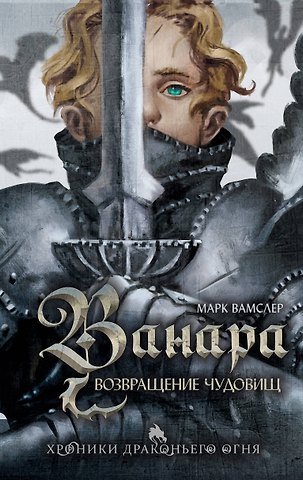 Вамслер Марк Ванара. Возвращение чудовищ (#1)