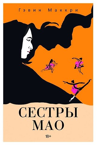 Гэвин Маккри Сестры Мао (нов.)