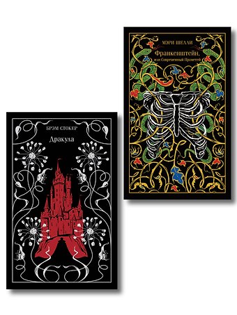 Набор Дети тьмы (комплект из 2 книг: Дракула и Франкенштейн, или Современный Прометей)