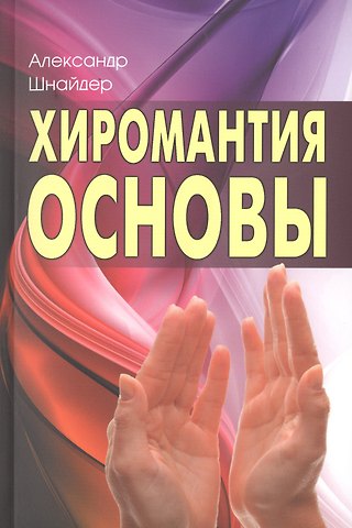 Александр Н. Шнайдер Хиромантия: основы. 3-е изд.