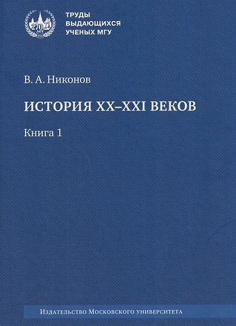 Вячеслав Алексеевич Никонов История XX–XXI веков: монография. В 2 книгах. Книга 1