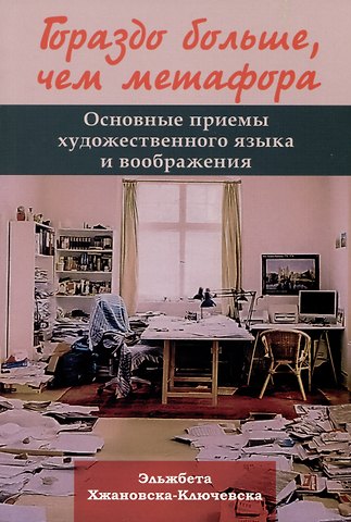 Эльжбета Хжановска-Ключевска Гораздо больше, чем метафора. Основные приемы художественного языка и воображения