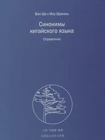 Ван Шо Синонимы китайского языка. Справочник