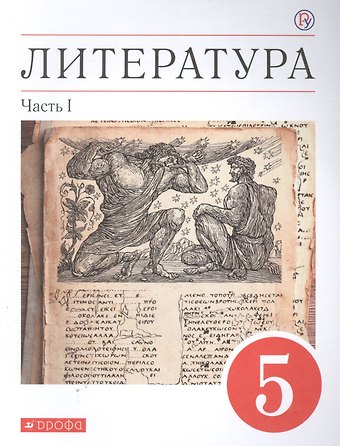 Тамара Федоровна Курдюмова Литература. 5 класс. Учебное пособие в двух частях. Часть 1