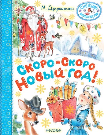 Марина Владимировна Дружинина Скоро-скоро Новый год!