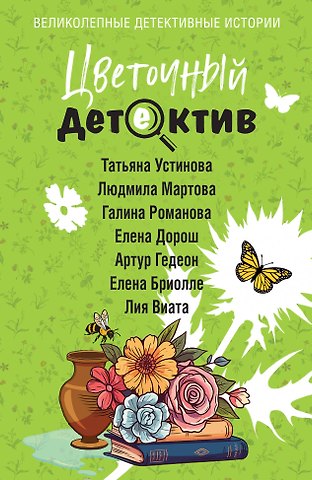 Галина Владимировна Романова, Татьяна Витальевна Устинова, Людмила Мартова, Елена Дорош, Бриолле Елена, Гедеон Артур, Виата Лия Цветочный детектив
