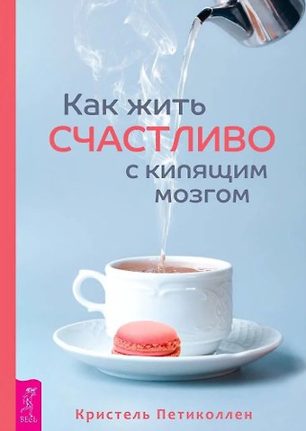 Кристель Петиколлен Как жить счастливо с кипящим мозгом