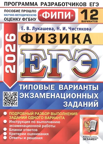Екатерина Викентьевна Лукашева, Наталия Игоревна Чистякова ЕГЭ 2026. Физика. Типовые варианты экзаменационных заданий. 12 вариантов. Подробный разбор выполнения заданий одного варианта. Инструкция по выполнению экзаменационной работы. Бланки ответов. Критерии оценивания. Ответы и решения