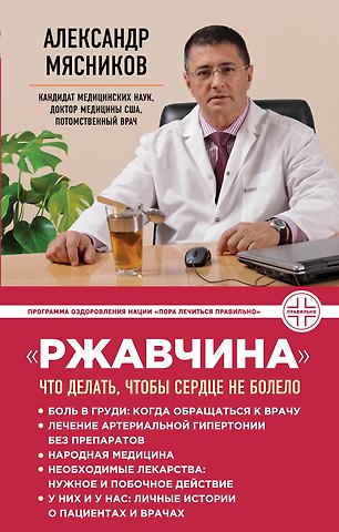 Мясников Александр Леонидович Ржавчина: что делать, чтобы сердце не болело