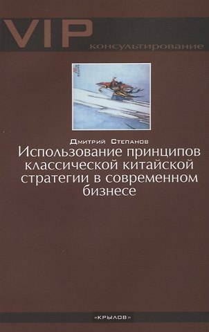 Дмитрий Иванович Степанов Использование принципов классической китайской стратегии в современном бизнесе