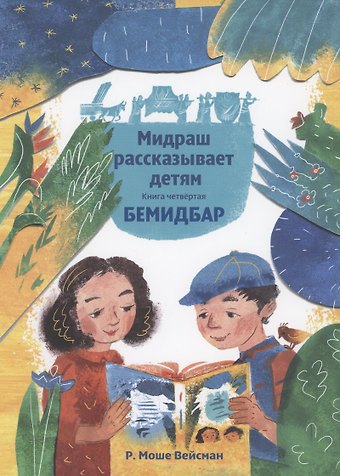 Моше Вейсман Мидраш рассказывает детям. Книга Четвертая. Бемидбар
